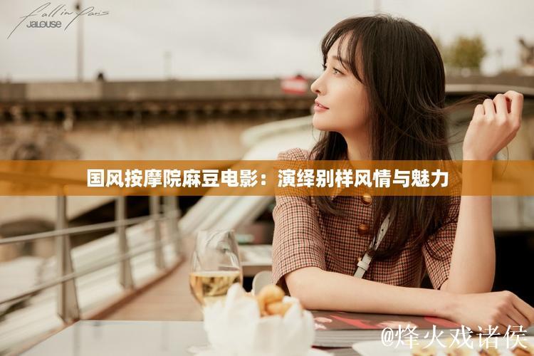 探索国产麻豆剧传媒电影的魅力与发展